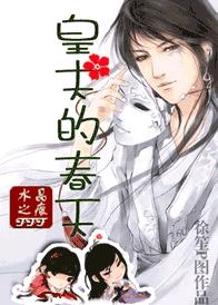 皇夫的春天封面