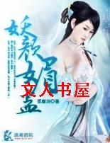 妖颜媚蛊封面