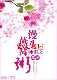 种田之馒头燕窝粥封面