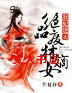 狂妃逆天,绝品废材嫡女封面