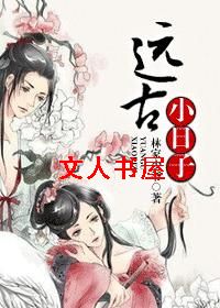 远古小日子封面