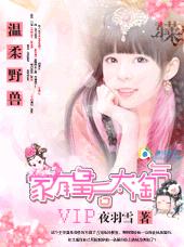 温柔野兽:家有皇后太淘气封面