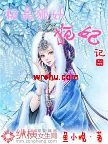 极品狐妖抢妃记封面