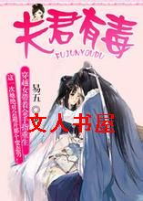 夫君有毒穿越重生女的幸福指数封面