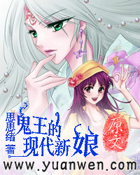 鬼王的现代新娘封面