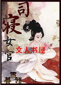 司寝女官封面