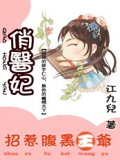 俏医妃:招惹腹黑王爷封面