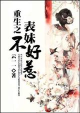 重生之表妹不好惹封面
