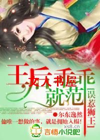 误惹狮王:王后乖乖就范封面