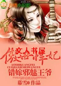 傲世悍妃,错嫁邪魅王爷封面