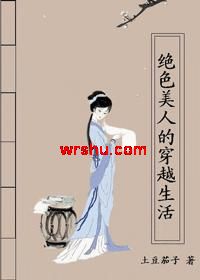 绝色美人的穿越生活封面