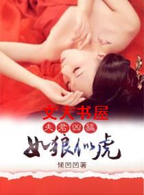 夫君凶猛,如狼似虎封面