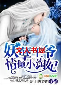 妖孽王爷情倾小淘妃封面