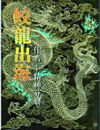 蛟龙出海封面