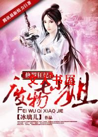 修罗狂妃:废物七小姐封面