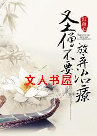 圣僧不要放弃治疗封面