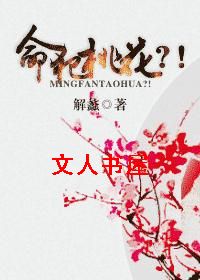 命犯桃花?!封面