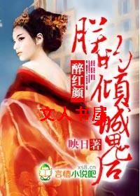 醉红颜:朕的倾城鬼后封面