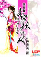 强占为妻:本宫很妖很迷人封面