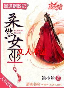 黑道摄政妃,柔然女巫封面