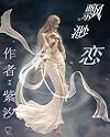 飘渺恋封面