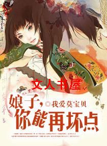 娘子,你还能再坏点封面