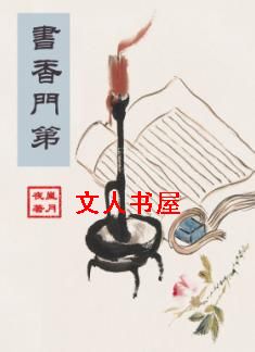 书香门第封面