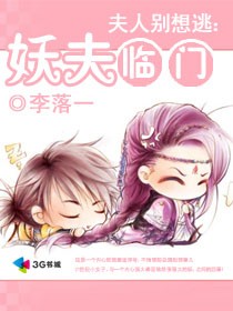 夫人别想逃:妖夫临门封面