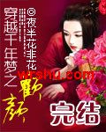 穿越千年梦之欢颜封面