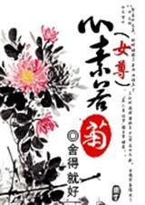 心素若菊(女尊)番外封面