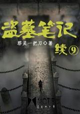 盗墓笔记续9封面