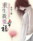 一帘幽梦重生我要幸福封面