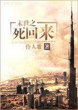 末世之死回来封面