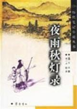 夜雨秋灯录封面