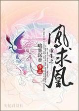 重生之凤求凰 完结封面
