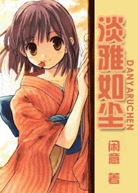 淡雅如尘 (完结)手冢封面