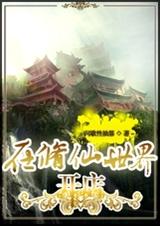 在修仙世界开店封面