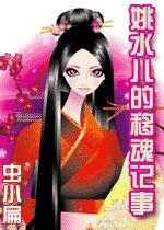 姚水儿的移魂记事封面