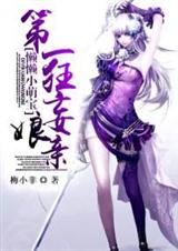 懒懒小萌宝:第一狂妄娘亲封面