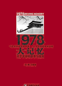 1978大记忆封面