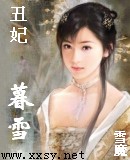 丑妃一一暮雪封面