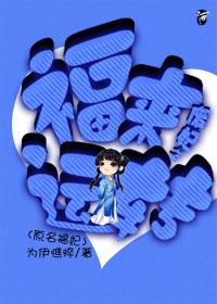 废妃之福来运转封面