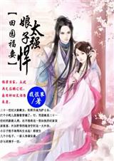 田园福妻:娘子太强悍封面