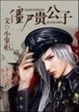 僵尸贵公子 作者:小掌柜封面