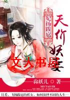 妃扬跋扈:天价妖妻封面