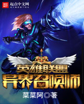 英雄联盟异界召唤师 英雄联盟异界召唤师