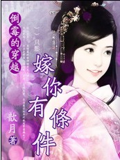 倒霉的穿越:嫁你有条件(已完结)封面