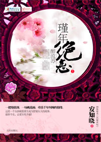 代嫁弃妃瑾年绝恋醉流苏封面