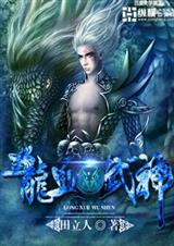 龙血武神封面