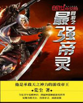 网游之最强帝灵封面